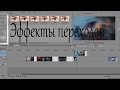 [Уроки по созданию AMV]  - Эффекты переходов