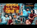 Rangadari song kumar niraj yadav      sasural chhiye jel khana