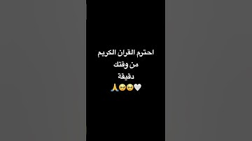 احترم القران الكريم من وقتك دقيقة #اكسبلور #لايك #النظافه