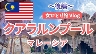 【女ひとり旅】マレーシア🇲🇾クアラルンプール【後編】トラブル発生⚡️モスク観光・地元グルメ