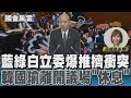 藍綠白立委爆推擠衝突 韓國瑜離開議場「休息」｜TVBS新聞