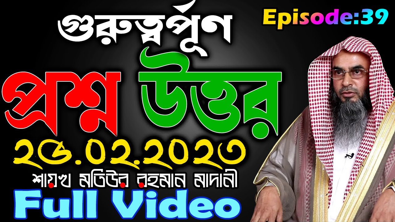 গুরুত্বর্পূণ প্রশ্ন উত্তর│Episode 39│25.02.2023│Shaikh Motiur Rahman Madani