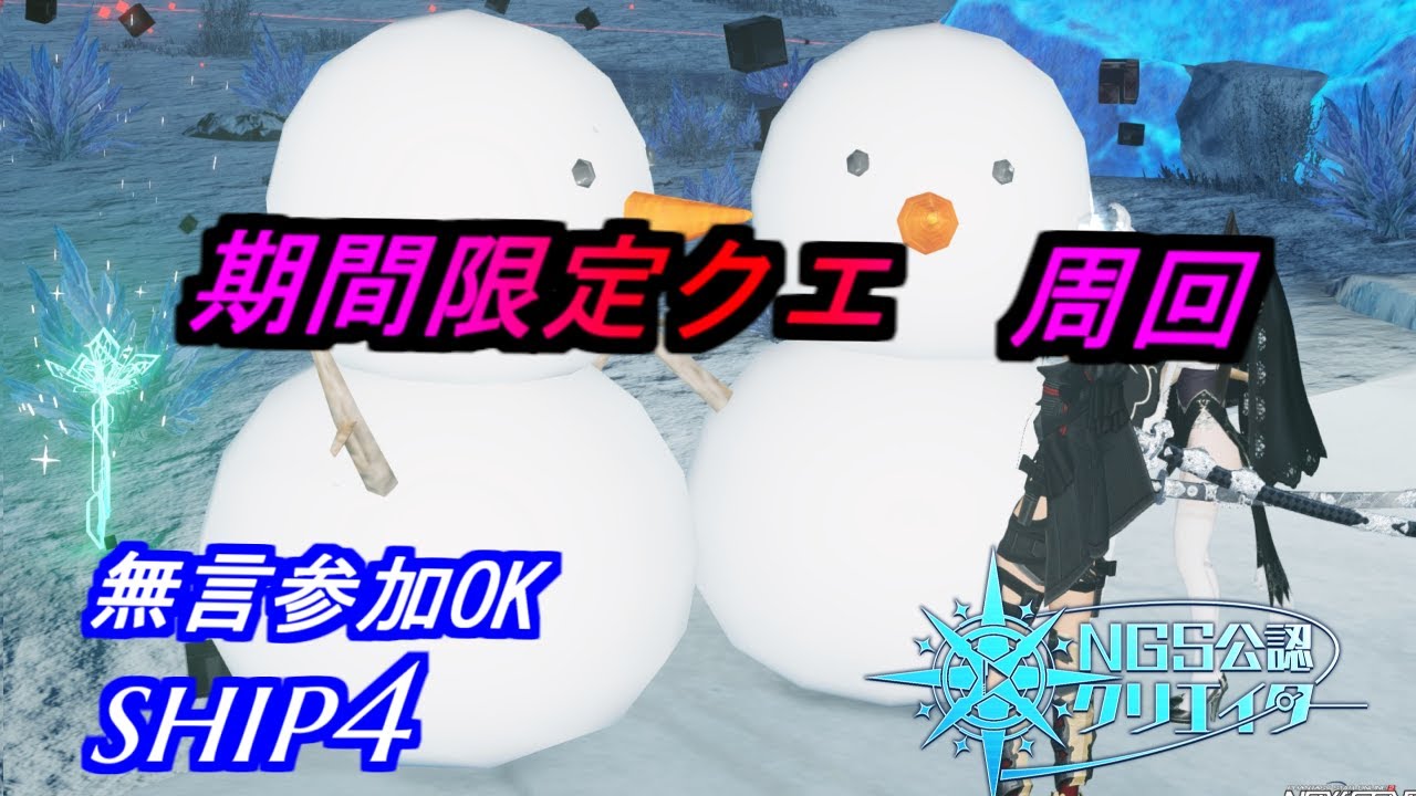 PSO2NGS】期間限定クエ 周回 無言参加OK ship4 公認クリエイター - YouTube