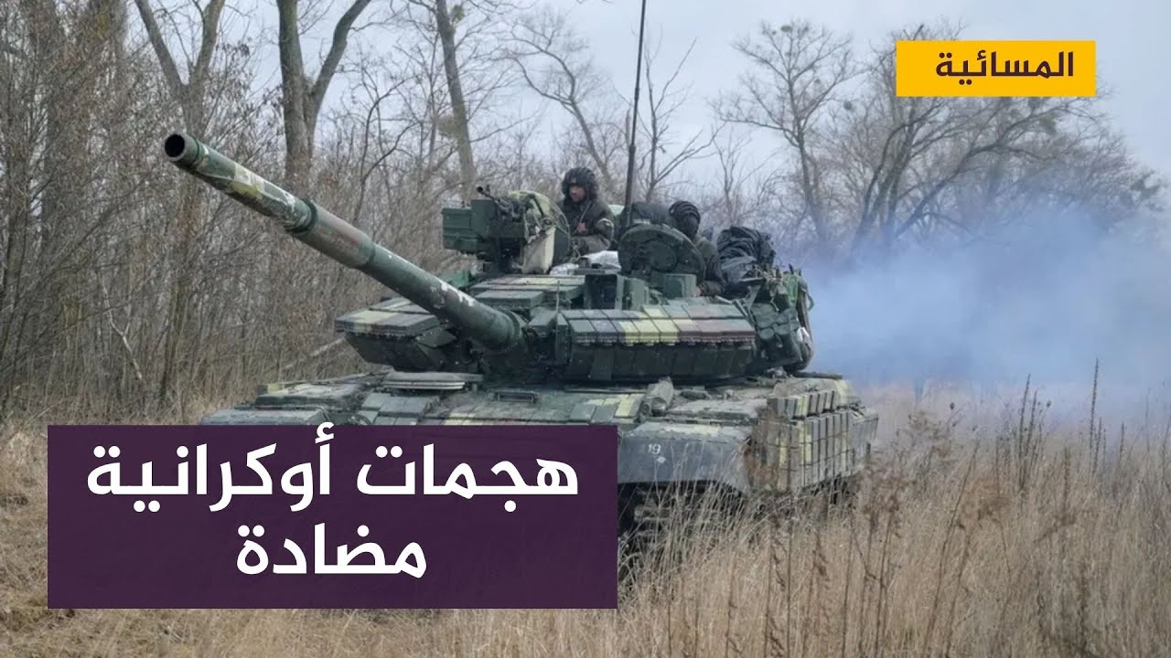 هجمات أوكرانية مضادة وروسيا تسعى لإحكام حصار الشرق