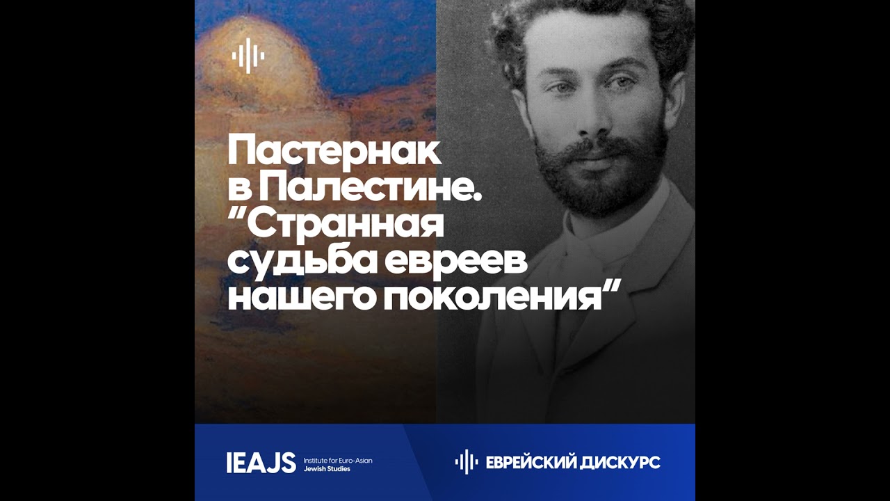 “Странная судьба евреев нашего поколения”: Как отец Бориса Пастернака ездил в палестинскую экспед...