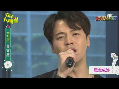 黃文星 安安大明星 20180209 Live 现场唱《思念成沙》台語 + 國語板！