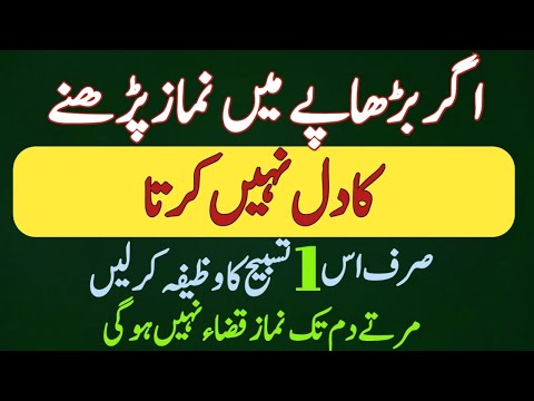 Burhape Mein Agar Namaz Parhne Ka Dil Ni Karta To Sirf Ek Tasbeh Parh Lo Mout Tak Namaz Qaza na Hogi