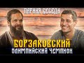 Парная Беседа! Юрий Борзаковский - Олимпийский Чемпион!