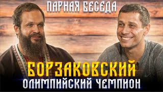 Юрий Борзаковский - Олимпийский Чемпион | Парная Беседа