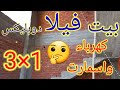 تأسيس عمارة وفيلا ودوبيلكس 3×1  والاسمارت الاقتصادي