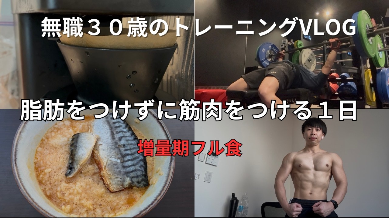 【増量期フル食】無職３０歳の脂肪をつけずに筋肉をつける１日【大会まで４ヶ月半】【VLOG】