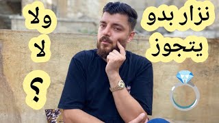 Download Lagu نزار بدو يتجوز 💍ولا لاء🤔؟؟؟ MP3 Download Lagu نزار بدو يتجوز 💍ولا لاء🤔؟؟؟ MP3