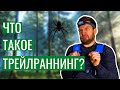 Что такое трейлраннинг?