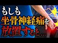 【坐骨神経痛の治し方】絶対に放置してはいけない危険な症状4選！この3つのストレッチやってみて！