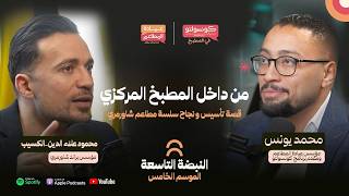 كيفية تأسيس مطبخ مركزي ناجح مع محمود علاء الدين، مؤسس شاورمري | بودكاست كونسولتو في المطبخ