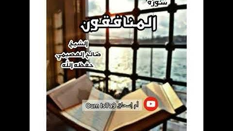 تلاوة مختارة من سورة المنافقون  || الشيخ صالح العصيمي حفظه الله