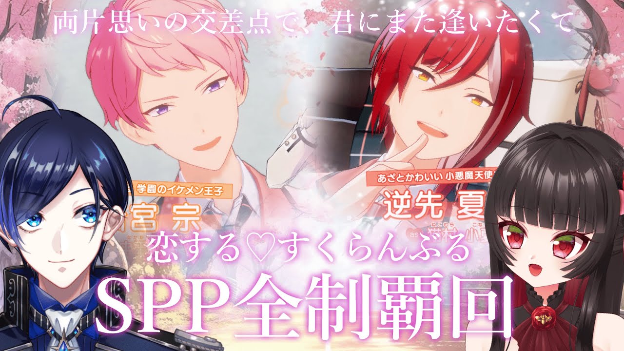 【 あんスタ 】『 恋する♡すくらんぶる 』SPPを全員分見たい！【 古椿姫メル / 歌踊マガル 】