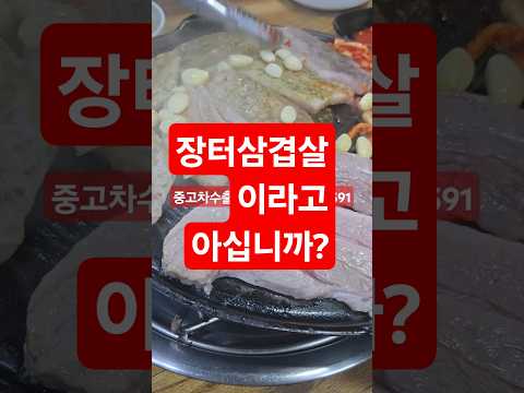 장터삼겹살