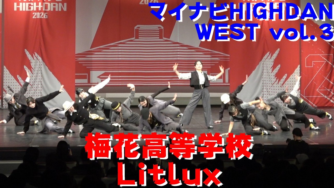 【梅花高等学校 Litlux】【マイナビ HIGH DAN】