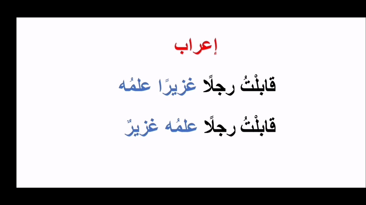 كيف تتعلم الإعراب بسهولة؟ النعت المفرد والجملة