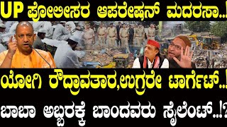 Download Lagu ಯೋಗಿ ರೌದ್ರಾವತಾರ.. ಉಗ್ರರೇ ಟಾರ್ಗೆಟ್..! ಏನಿದು ಆಪರೇಷನ್ ಮದರಸಾ..? | Yogi Adityanath | NAVA UDAYA MP3