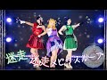 【La◁Nove】逃走迷走メビウスループ 踊ってみた【ラブライブ!】