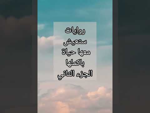 روايات ستعيش معها حياة باكملها الجزء الثاني