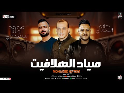 جديد 2025صياد الهلافيت لا بابا ولا جدو ولا بتاع دويتو من نار حاتم المصري والسعداوي واوشا حظ
