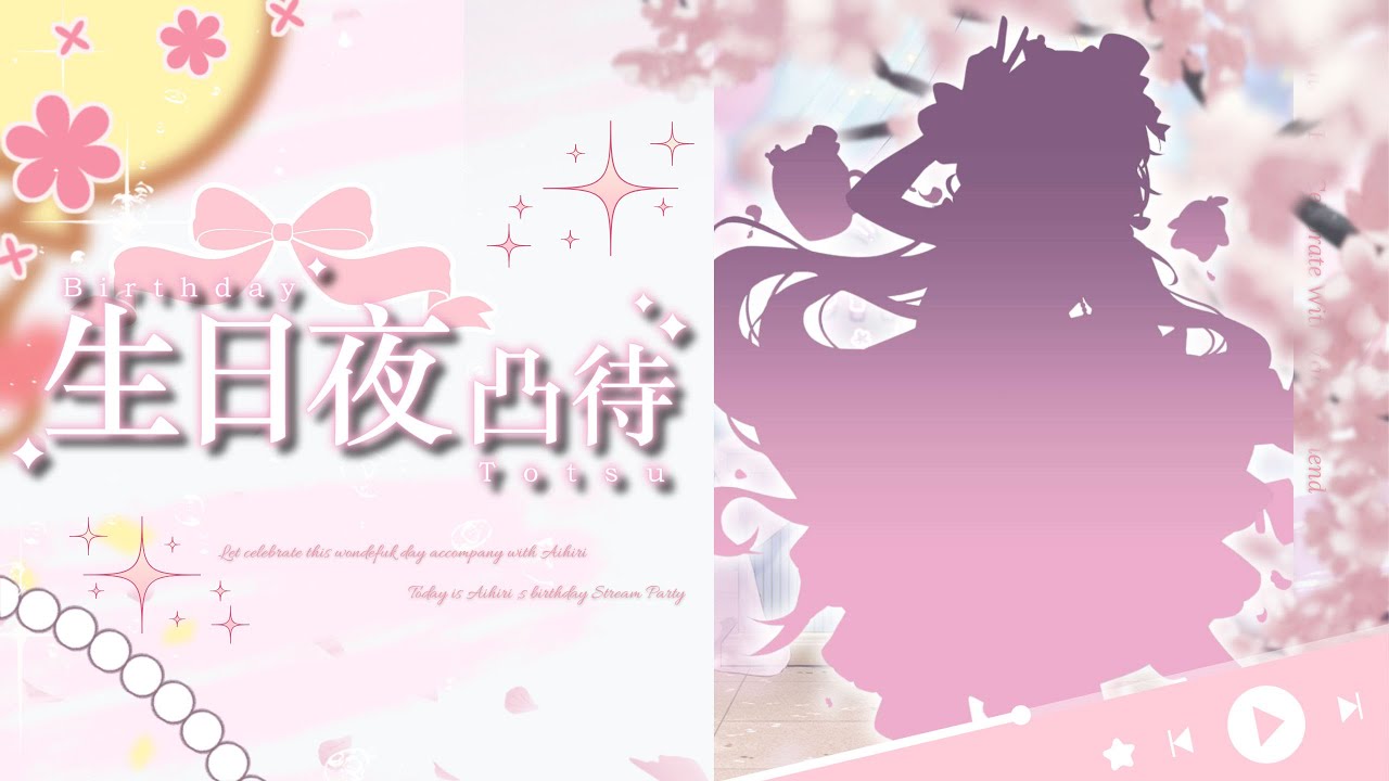 【慶賀𝖢𝖾𝗅𝖾𝖻𝗋𝖺𝗍𝗂𝗈𝗇🎉】生日夜前夕凸待啦!今年還是一樣邀請了好多V朋朋暢聊啊!「橘 爱日梨Tachibana Aihiri」#降落歡迎 #vtuber #初見歓迎 #雜談 #降落歡迎 | MYViki