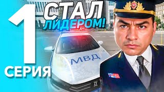 картинка: БУДНИ ЛИДЕРА МВД на МАТРЕШКА РП #1 - КУПИЛ ЛИДЕРКУ ЗА РЕАЛЬНЫЕ ДЕНЬГИ В МАТРЕШКЕ РП!? (CRMP MOBILE)