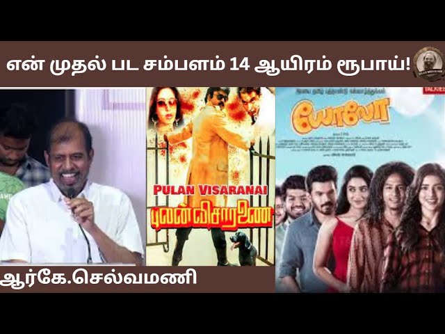 என் முதல் பட சம்பளம் 14 ஆயிரம் ரூபாய்! - ஆர்கே.செல்வமணி |YOLO |DEV |SAM |RKSELVAMANI |AMEER |