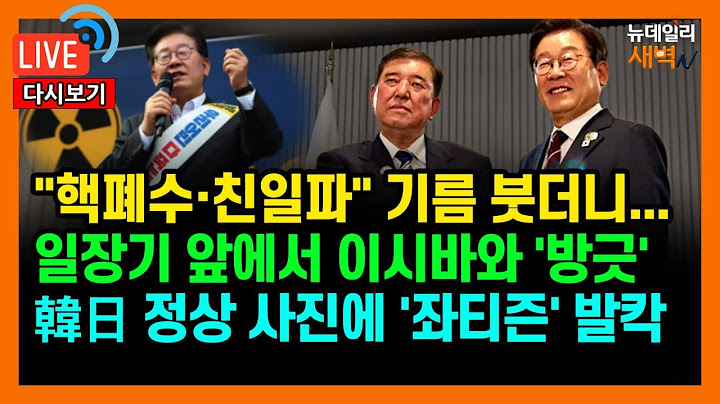 후쿠시마 핵폐수 올인했던 李... 일장기 앞에서 이시바와 손잡았다 | 2025년 6월 19일 목요일 [다시보기]