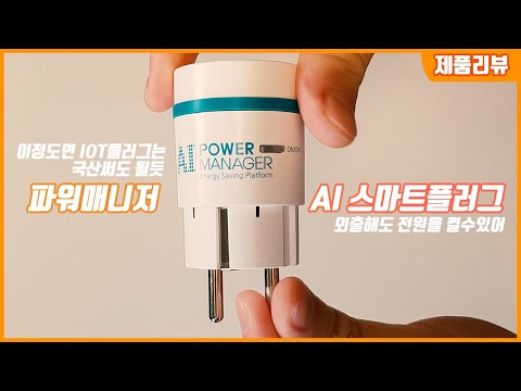 스마트 플러그 국산도 쓸만해졌네! (파워매니저 AI 스마트 플러그)