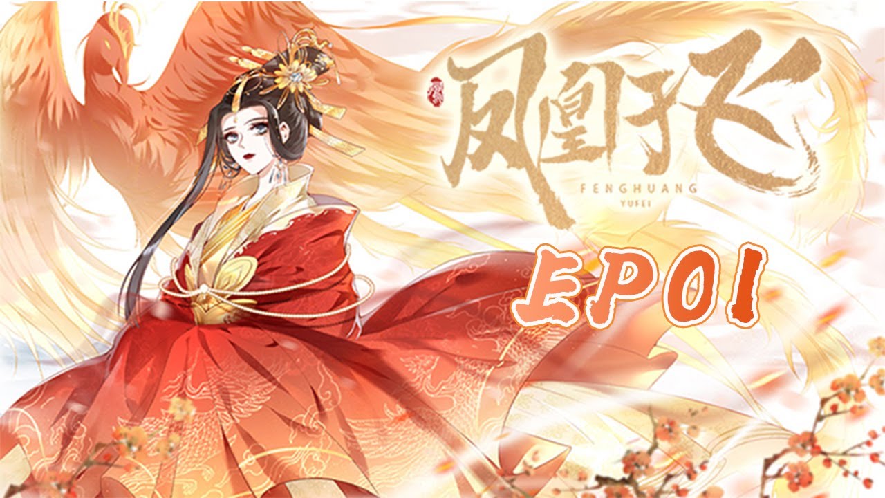 凤凰于飞 第1集 刺杀皇子 目标竟是救命恩人 Youtube