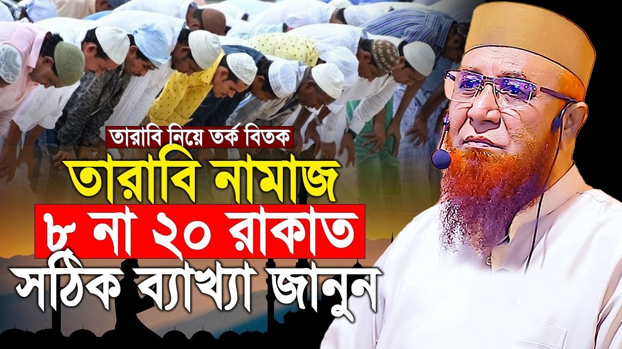 তারাবির নামাজ ৮ রাকাত না ২০ রাকাত পড়বেন? Mufti Nazrul Islam kasemi