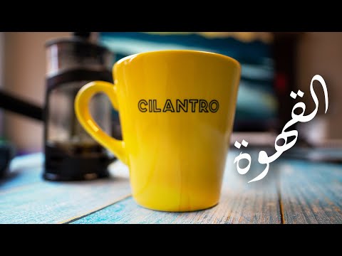 القهوة بتاعة الكافية في البيت من سيلتنرو