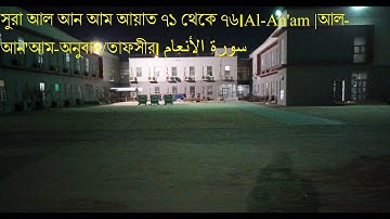 সুরা আল আন আম আয়াত ৭১ থেকে ৭৬।Al-An'am |আল-আন'আম-অনুবাদ/তাফসীর। سورة الأنعام
