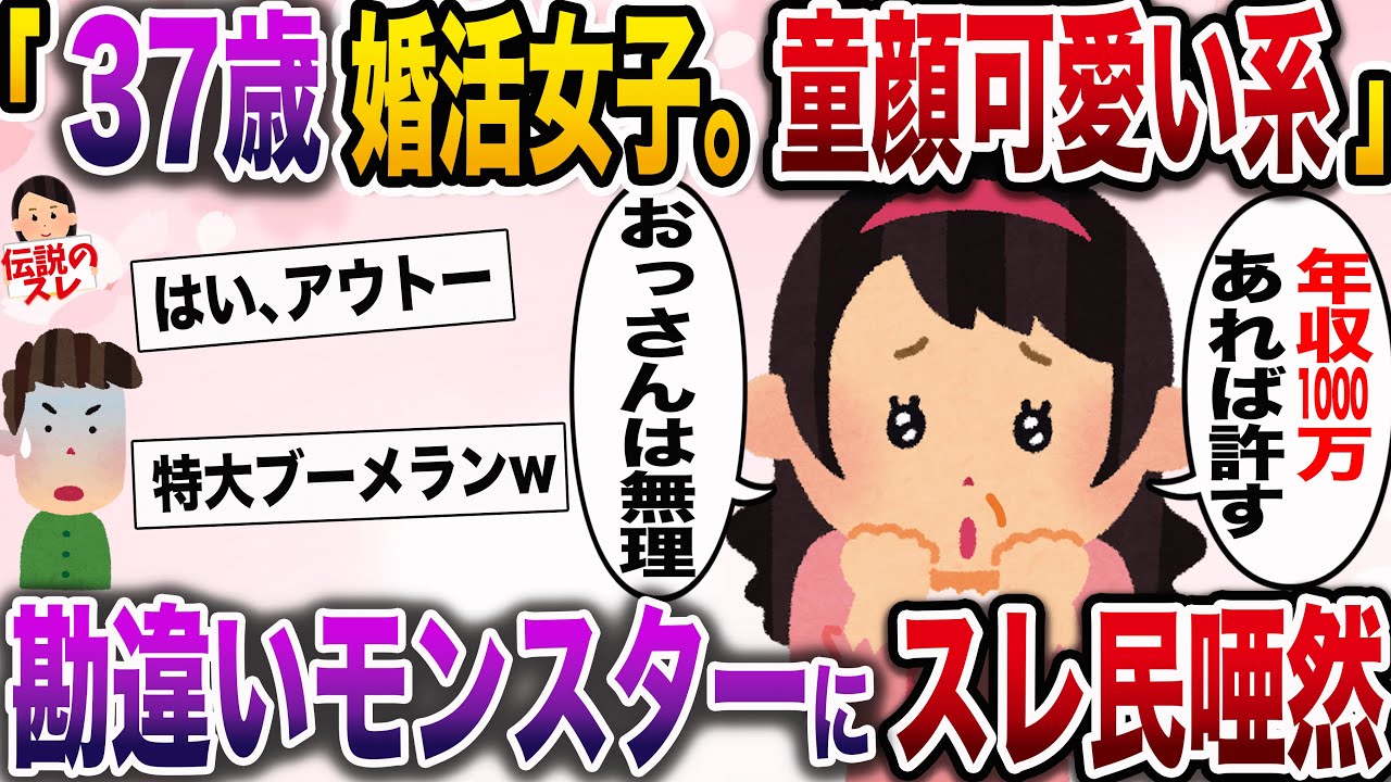 【修羅場】「37歳婚活女子です。童顔で可愛い系、モテモテ人生だったのに変なおじさんしか会ってくれない…どうゆうことかな？」→勘違いモンスターイッチにスレ民絶句【伝説のスレ】