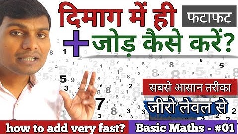 दिमाग में ही फटाफट जोड़ कैसे करें| how to add very fast| mind me hi addition by umeedo ka prabhat