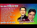 राज कपूर बेस्ट ओफ राज कपूर राजेन्द्र कुमार को सुनहरेगाने OLD हिट गाने JukeboxEvergreen Super Songs