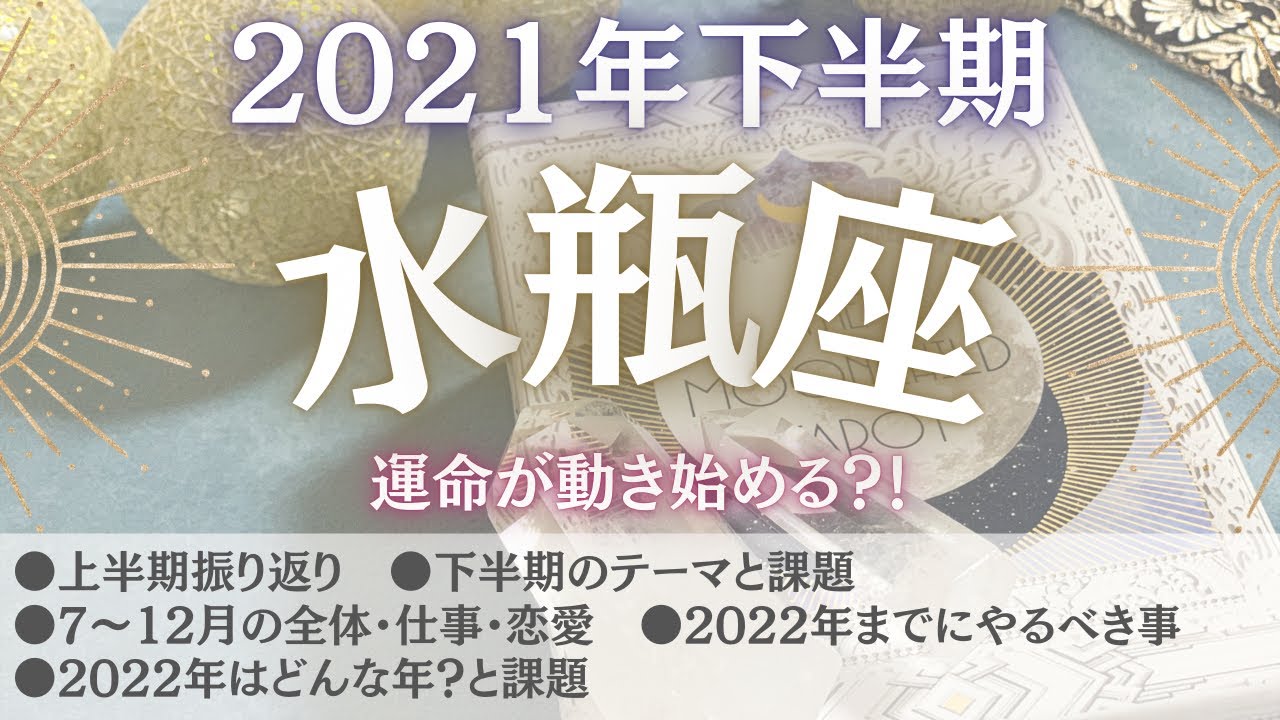 21年下半期みずがめ座 新たな自分を表現していく 今知りたい必要なメッセージ 水瓶座 22年まで先読み Youtube