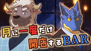 【飲酒雑談】 Bar Blue Ocean #18 開店【青原ガルボ/牛水カイ】