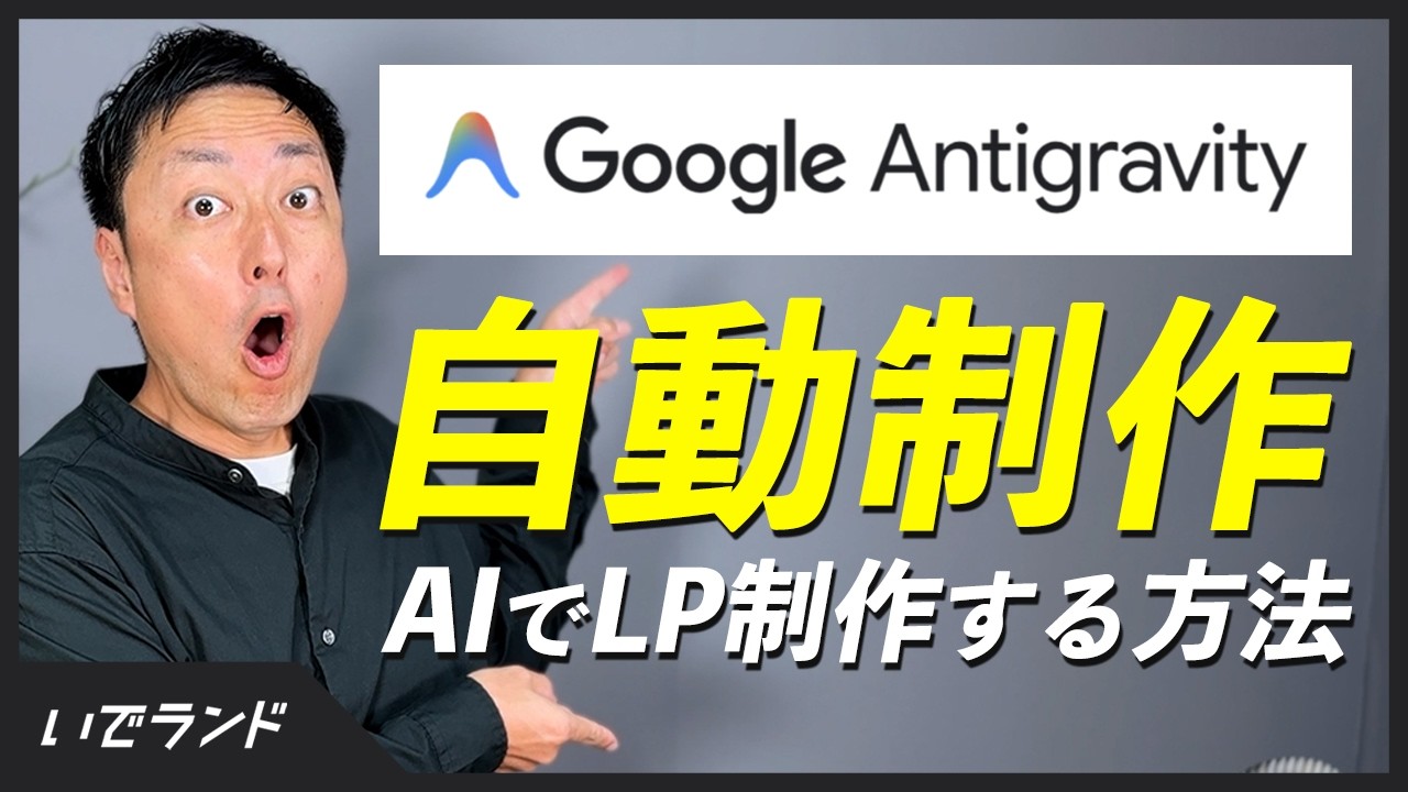 【実演】GoogleのAI「Antigravity」でLPを自動生成！インストールから公開まで完全解説