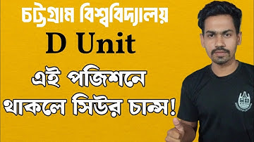 এই পজিশনে থাকলে সিউর চান্স পাবে | CU D Unit Result