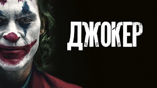 Joker 2020 (Джокер)Хоакин Феникс----Симфония Души