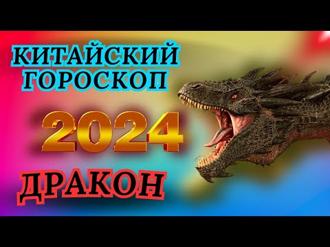 2024 - ДРАКОН - ВОСТОЧНЫЙ ГОРОСКОП НА 2024 ГОД ПО ГОДУ РОЖДЕНИЯ