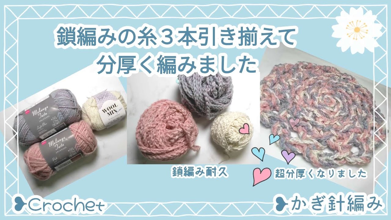 鎖編みの糸3本引き揃えて分厚く編みました❢かぎ針編み❥Crochet 