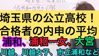 埼玉県の公立高校！合格者の内申の平均は、これだ！