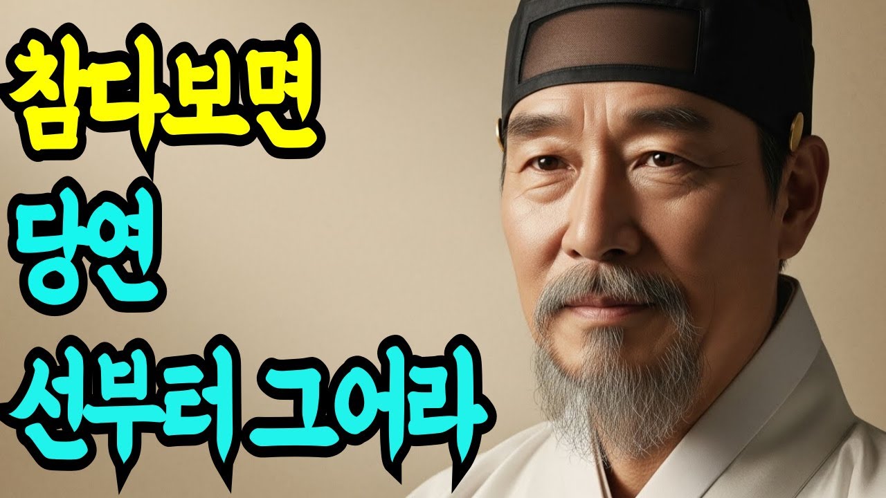 《정약용 인생조언》 나이들면 5가지 절대 희생하지마라 호구된다.ㅣ인생철학ㅣ후회ㅣ인간관계ㅣ건강ㅣ가족