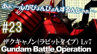 【バトオペ】たい焼きによるプレイ動画 #23〈ザク・キャノン（ラビットタイプ） Lv7〉